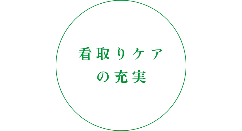 看取りケアの充実