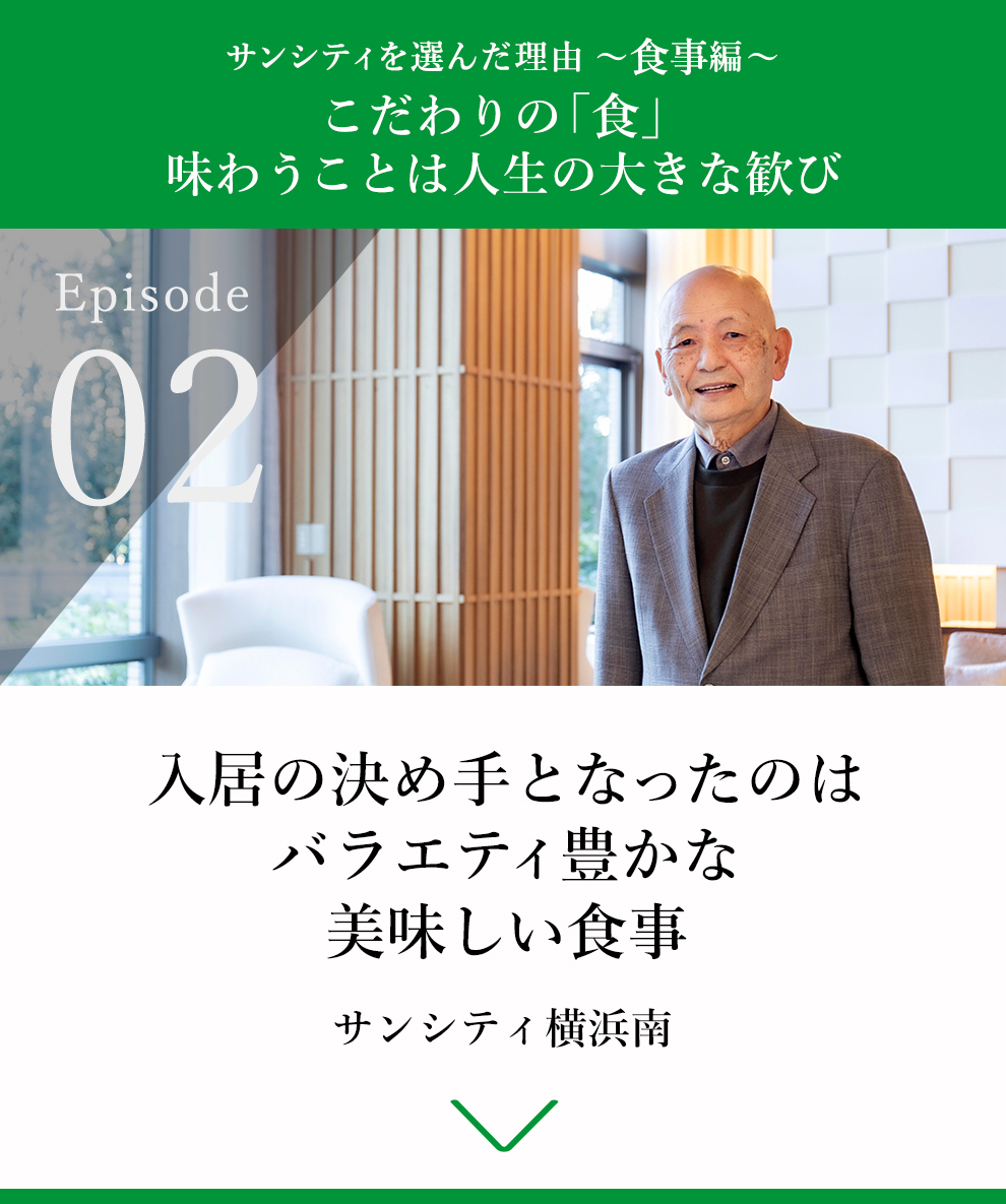 02 入居の決め手となったのはバラエティ豊かな美味しい食事