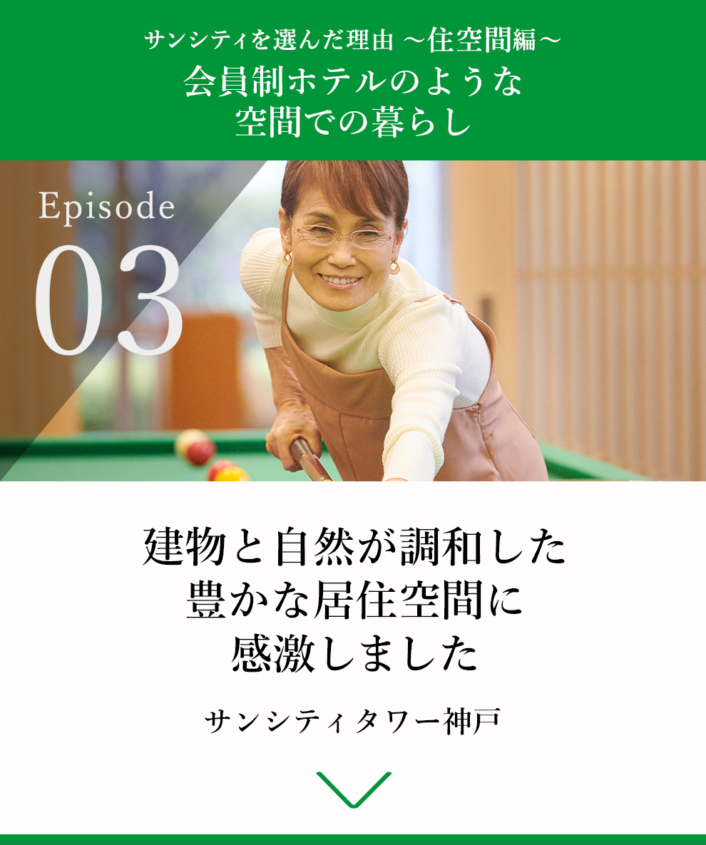 03 建物と自然が調和した豊かな居住空間に感激しました
