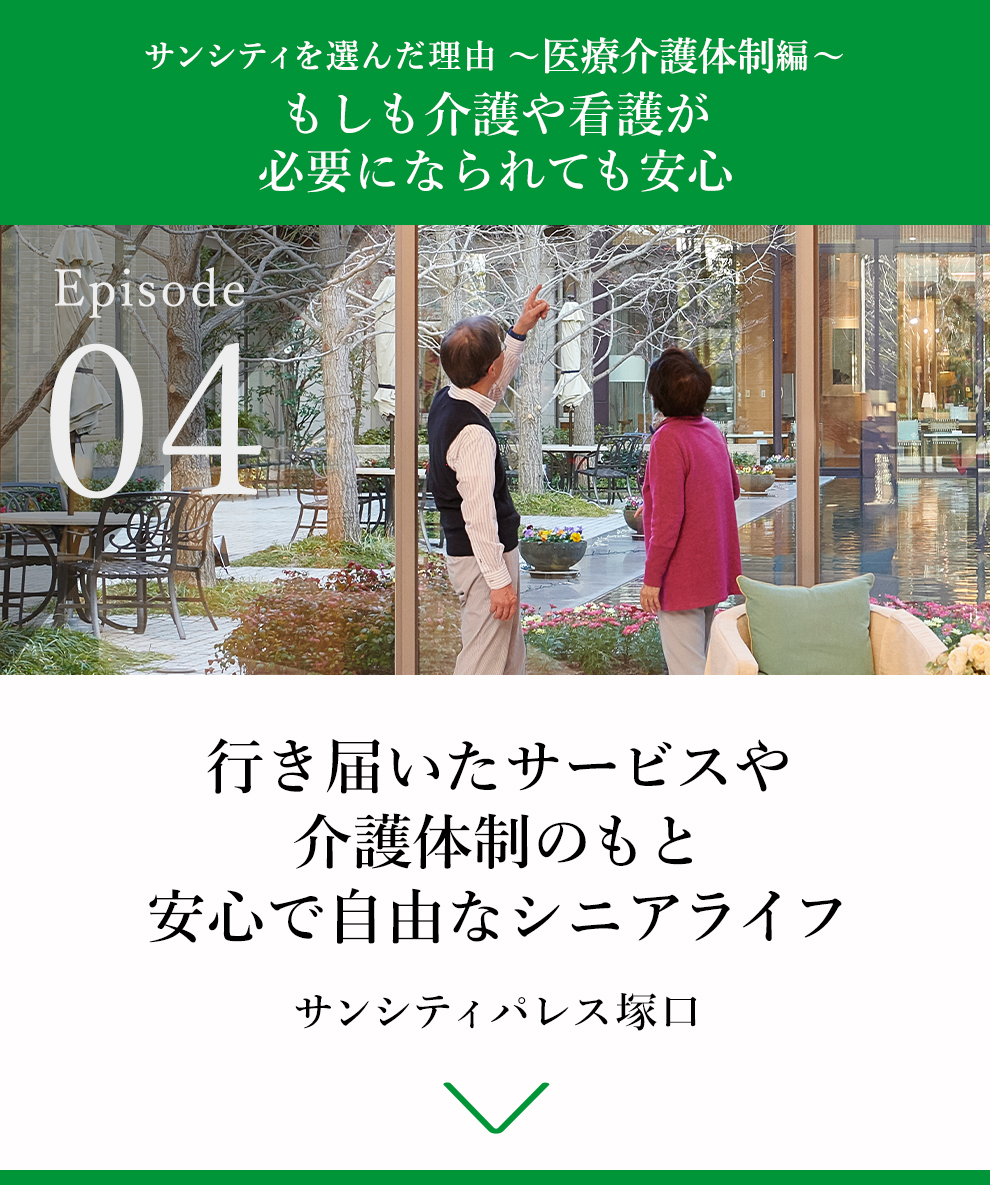 04 行き届いたサービスや介護体制のもと安心で自由なシニアライフ