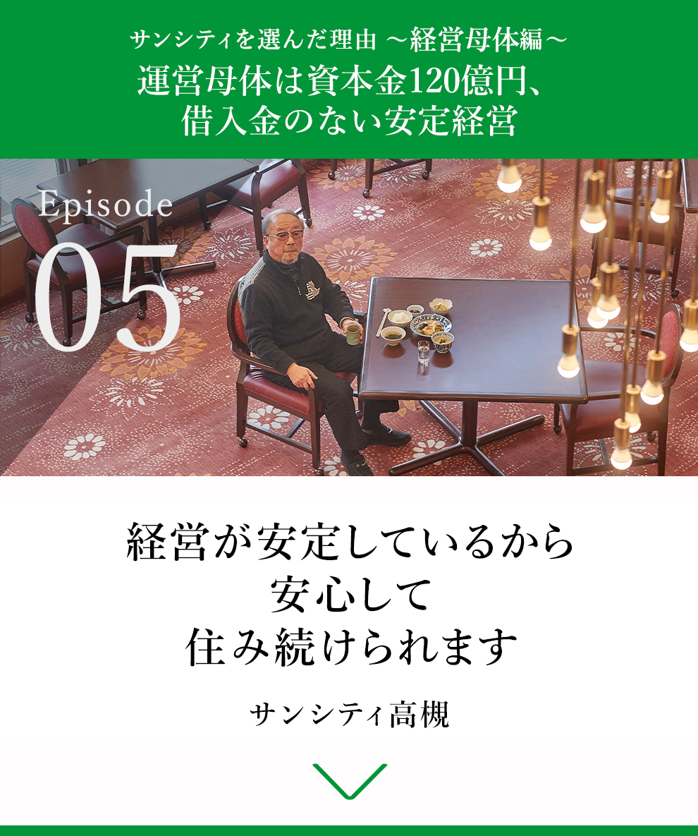 05 経営が安定しているから安心して住み続けられます
